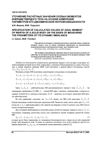 Уточнение расчетных значений осевых моментов инерции твердого тела на основе измерений параметров его динамической неуравновешенности