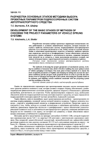 Разработка основных этапов методики выбора проектных параметров подрессоренных систем автотранспортного средства