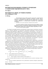 Математическая модель рулевого управления с усилителем гидравлического типа