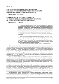 Расчетно-экспериментальная оценка влияния уровня дефорсирования на ресурс конвертированного дизеля типа В-2