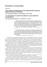 К методике определения сопротивления материалов импульсному нагружению