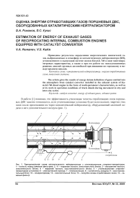 Оценка энергии отработавших газов поршневых ДВС, оборудованных каталитическим нейтрализатором