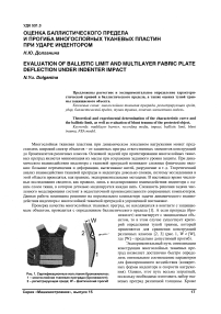 Оценка баллистического предела и прогиба многослойных тканевых пластин при ударе индентором