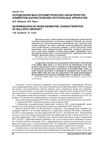 Определение массогеометрических характеристик элементов баллистических летательных аппаратов