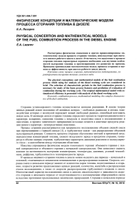 Физические концепции и математические модели процесса сгорания топлива в дизеле