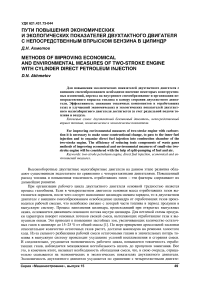 Пути повышения экономических и экологических показателей двухтактного двигателя с непосредственным впрыском бензина в цилиндр