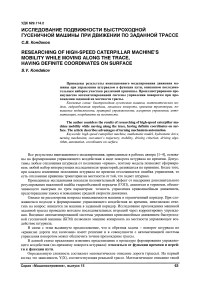 Исследование подвижности быстроходной гусеничной машины при движении по заданной трассе