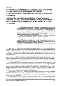 Возникновение переменной (изменяемой) структуры и области особых положений механизма с учётом зазоров и вырождения кинематических пар