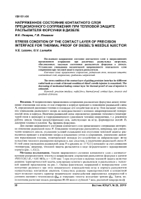 Напряженное состояние контактного слоя прецизионного сопряжения при тепловой защите распылителя форсунки в дизеле