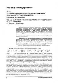 Алгоритмы выписывания уравнений динамики плоских шарнирных механизмов