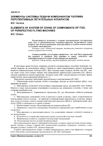 Элементы системы подачи компонентов топлива перспективных летательных аппаратов