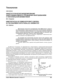 Кинетостатическое моделирование энергоэффективного управления оборудованием с параллельной кинематикой