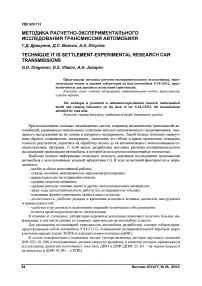 Методика расчетно-экспериментального исследования трансмиссии автомобиля