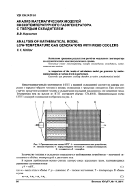 Анализ математических моделей низкотемпературного газогенератора с твердым охладителем
