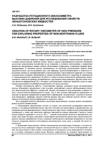 Разработка ротационного вискозиметра высоких давлений для исследования свойств неньютоновских жидкостей