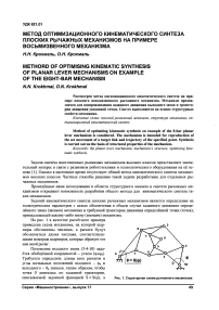Метод оптимизационного кинематического синтеза плоских рычажных механизмов на примере восьмизвенного механизма