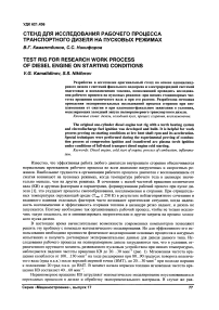 Стенд для исследования рабочего процесса транспортного дизеля на пусковых режимах