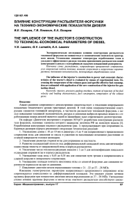 Влияние конструкции распылителя форсунки на технико-экономические показатели дизеля