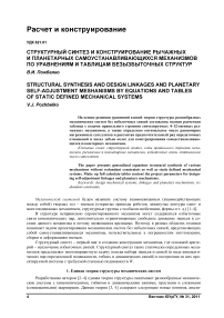 Структурный синтез и конструирование рычажных и планетарных самоустанавливающихся механизмов по уравнениям и таблицам безызбыточных структур