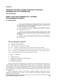 Удельное тяговое усилие колесного трактора, оптимальное по тяговому кпд