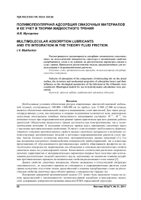 Полимолекулярная адсорбция смазочных материалов и ее учет в теории жидкостного трения