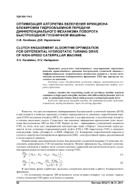 Оптимизация алгоритма включения фрикциона блокировки гидрообъемной передачи дифференциального механизма поворота быстроходной гусеничной машины