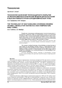 Технология нанесения теплозащитного покрытия на малоразмерные конические модели для испытаний в высокотемпературной аэродинамической трубе