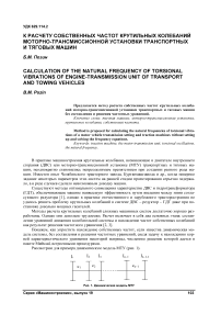 К расчету собственных частот крутильных колебаний моторно-трансмиссионной установки транспортных и тяговых машин
