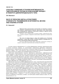 Способы снижения установочной мощности гидрообъемной передачи в механизме передач и поворота дифференциального типа