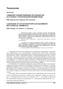 Снижение усилий приводов при обработке на станках с параллельной кинематикой