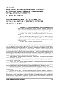 Моделирование процесса резания заготовок из композитных материалов с применением метода конечных элементов