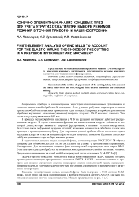 Конечно-элементный анализ концевых фрез для учета упругих отжатий при выборе режимов резания в точном приборо- и машиностроении