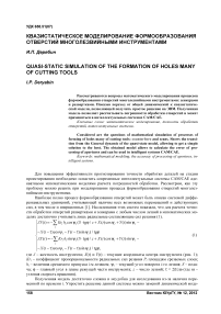 Квазистатическое моделирование формообразования отверстий многолезвийными инструментами