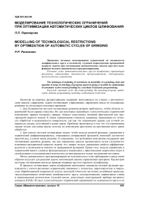 Моделирование технологических ограничений при оптимизации автоматических циклов шлифования