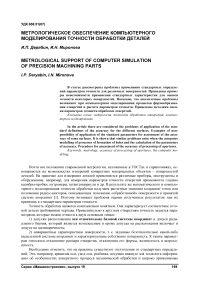 Метрологическое обеспечение компьютерного моделирования точности обработки деталей