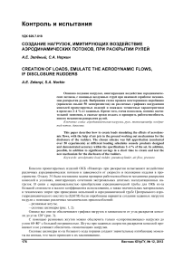 Создание нагрузок, имитирующих воздействие аэродинамических потоков, при раскрытии рулей