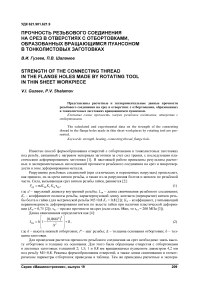 Прочность резьбового соединения на срез в отверстиях с отбортовками, образованных вращающимся пуансоном в тонколистовых заготовках