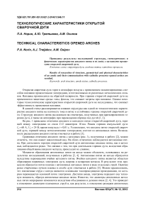 Технологические характеристики открытой сварочной дуги