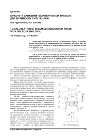 К расчету динамики гидровинтовых прессов для штамповки с кручением