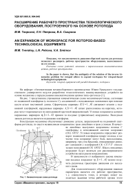 Расширение рабочего пространства технологического оборудования, построенного на основе ротопода