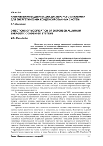 Направления модификации дисперсного алюминия для энергетических конденсированных систем