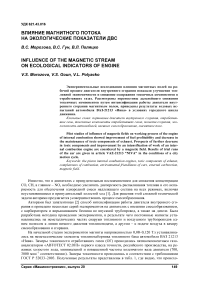 Влияние магнитного потока на экологические показатели ДВС