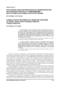 Постановка задач математического моделирования летательного аппарата с изменяемыми массогеометрическими характеристиками