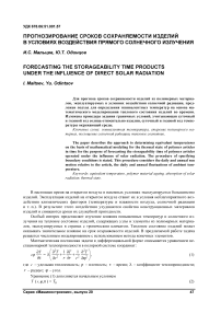 Прогнозирование сроков сохраняемости изделий в условиях воздействия прямого солнечного излучения