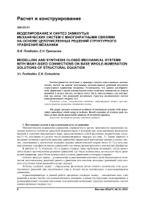 Моделирование и синтез замкнутых механических систем с многократными связями на основе целочисленных решений структурного уравнения механики