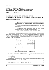 Математическая модель рабочего цикла бензинового двигателя с рециркуляцией отработавших газов