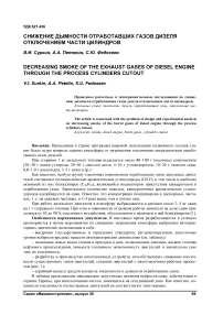 Снижение дымности отработавших газов дизеля отключением части цилиндров