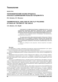 Теплофизический анализ процесса плоского шлифования рельсов торцом круга