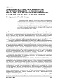 Определение экологических и экономических показателей автомобиля с интенсификацией работы двигателя магнитным полем при движении с различной скоростью в городе и за городом