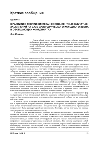 К развитию теории синтеза неэвольвентных зубчатых зацеплений на базе цилиндрического исходного звена в обобщающих координатах